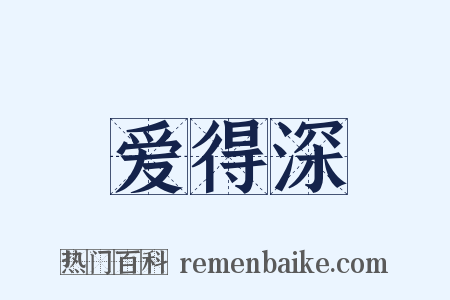 爱得深是什么意思的图片